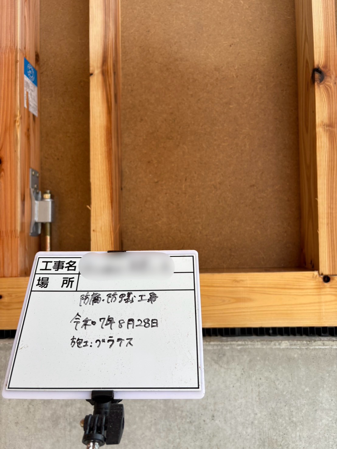 京都市伏見区T様邸 新築防蟻工事｜見えなくなる前のシロアリ対策が重要